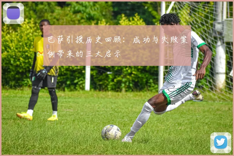 巴萨引援历史回顾：成功与失败案例带来的三大启示